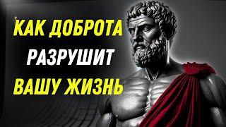 7 СПОСОБОВ, КАК ДОБРОТА РАЗРУШИТ ВАШУ ЖИЗНЬ | Стоицизм