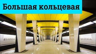 Большая кольцевая линия Обзор