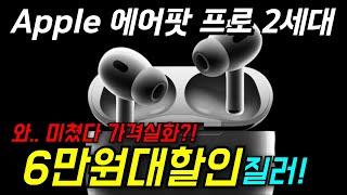 17%! 기회야! Apple 2023 에어팟 프로 2세대 USB-C 블루투스 이어폰 역대급 애플 에어팟프로 가성비 애플에어팟 추천 애플이어폰 할인 정보 적응형 노이즈캔슬링 구매