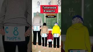 А как вас поздравляют на 8 марта? #школа #жиза #праздник #приколы #8марта #юмор #скетч #шортс