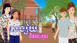 រឿង សង្ស័យមិនចេះខុស | រឿងខ្មែរ-khmer cartoon movies