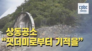 [감사주간] ① 상동공소 부활 위한 잔치