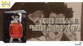 [낭만서점] 23-2. 아고타 크리스토프 『존재의 세 가지 거짓말』