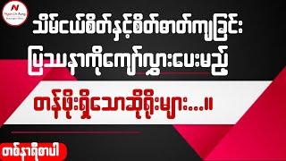 သိမ်ငယ်စိတ်နှင့်စိတ်ဓာတ်ကျခြင်းပြဿနာကို ကျော်လွှားပေးမည့်တန်ဖိုးရှိသောဆိုရိုးများ