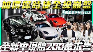 【全場價格大促銷】保時捷大崩盤 全新車賠200萬【弘達拍賣場ep123】ft.謝老闆 小琳  Apple 心湄