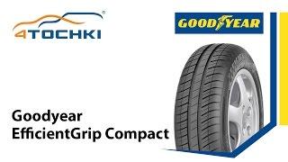 Летние шины Goodyear EfficientGrip Compact - 4 точки. Шины и диски 4точки - Wheels & Tyres 4tochki