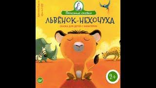 "ЛЬВЕНОК-НЕХОЧУХА"  Сказка для детей с характером.  Полезные сказки.