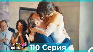 Постучись в мою дверь 110 Серия (Русский Дубляж)