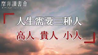 【摩非讀書會】人這一生，需要高人指點，貴人提攜，小人鞭策，看完你就頓悟了