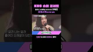 [#KBS슈퍼콩서트] 춤추고 노래하는 쇼호스트 '오혜연' - 모래시계 (뮤지컬 넘버) ｜KBS 방송