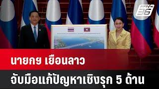 นายกฯ เยือนลาว จับมือแก้ปัญหาเชิงรุก 5 ด้าน  | โชว์ข่าวเช้านี้ | 9 ต.ค. 67