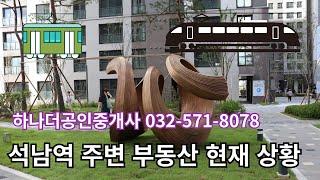 석남역 주변 부동산 현재 상황