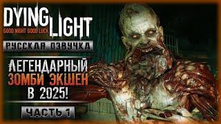 ЛЕГЕНДАРНЫЙ ЗОМБИ-БОЕВИК ТЕПЕРЬ С РУССКОЙ ОЗВУЧКОЙ! | Dying Light  | Часть #1