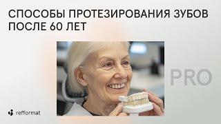 ​ Способы протезирования зубов после 60 лет