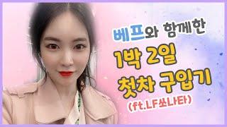 21살 고객님의 첫차 - LF쏘나타 중고차 튜닝카  (ft.영월에서 3시간 걸려서 올만 하쥬~~)