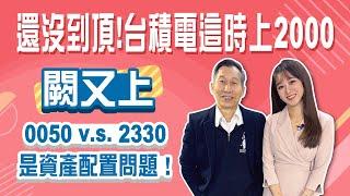 川普2.0來了! 闕又上:安啦! 台積電這時照上2千，買0050也可以│StayRich│智捷｜20241128