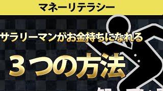 【複利・保険・税金】お金持ちになりたいならまず知るべきお金の勉強