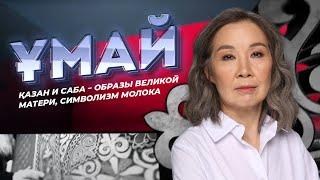 ҰМАЙ. Қазан и саба – образы Великой матери, символизм молока