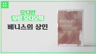 베니스의 상인 - 윌리엄 셰익스피어 | 5막 희극, 베니스, 셰익스피어, 베네치아, 르네상스, 안토니오, 희곡, 법정물, 15세기 작품 [세계 명작 무료 오디오북]