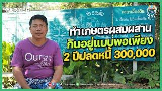 เคล็ดลับการทำ "เกษตรแบบพอเพียง" ปลดหนี้ 300,000 ใน 2 ปี สวนล้อมศรีรินทร์ จ.สระบุรี | เกษตรสัญจร