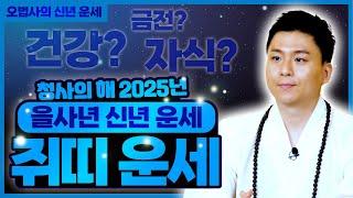 쥐띠운세 2025년 을사년 신년운세.기대해도 좋아