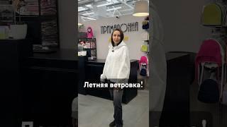▫️Обзор летней ветровки!