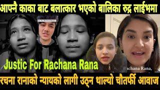 rachana rana newsरचना रानाको न्यायको लागी चौतर्फी आवाज justice for rachana rana | rachana rana video