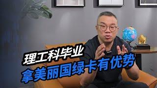 理工科毕业，拿美丽国绿卡有优势