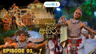 ඇසළ අසිරිය 2024  | Episode 01 | Interact Club of Dharmaraja College