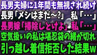 【スカッと】私名義の家とは知らず同居する長男夫婦に1年間も無視され続けた私。長男「メシはまだ～？」長男嫁「掃除しとけよ」→堪忍袋の緒が切れた私はこっそり家を売り払い引っ越した結果