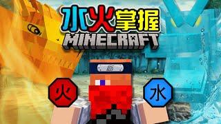 【Minecraft】我玩了自己做的火影忍者模組，成為了水火雙屬性忍者-EP.10