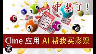 AI帮我买彩票，中奖了！🟢学习历史三年数据，一键脚本免费放送！🟢牛哥AI实验室 NIUGEE AI（140）