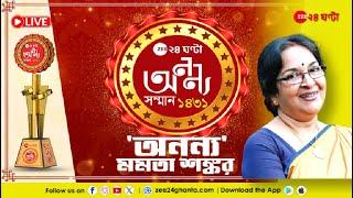 Zee 24 Ghanta Ananya Samman 2025 | হাজার মানুষের ভিড়ে মিশে থাকা তিনি এক অনন্য | Zee 24 Ghanta