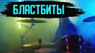 #1. Играть бластбиты легко\Учимся играть прямой бластбит