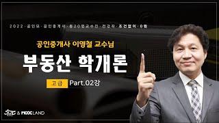 [공인모] 2022공인중개사 시험대비 부동산학개론 이영철교수님 고급이론02강