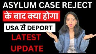 ASYLUM CASE REJECT के बाद क्या होगा?| USA se Deport? When someone gets Deported from USA  hindi