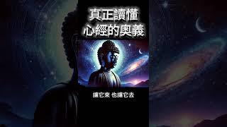 真正讀懂，《心經》的奧義：照見五蘊皆空！ #開悟 #覺醒