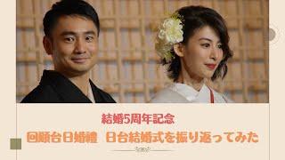 【日台夫妻Talk】結婚5周年記念 回顧台日婚禮