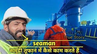 Ship In Rough Sea ।Seaman समुद्री तूफान में कैसे काम करते हैं। merchant Navy kaise join karen।#edit