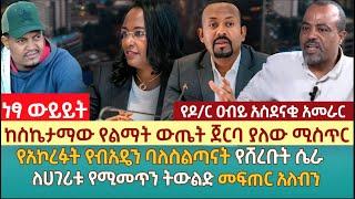 ከስኬታማው የልማት ውጤት ጀርባ ያለው ሚስጥር | የአኮረፉት የብአዴን ባለስልጣናት የሸረቡት ሴራ | ለሀገሪቱ የሚመጥን ትውልድ መፍጠር አለብን