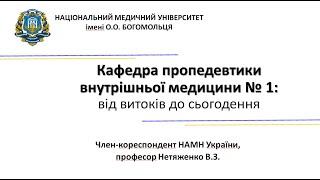 Кафедра пропедевтики внутрішньої медицини № 1 НМУ ім О.О. Богомольця: від витоків до сьогодення.