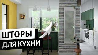 Шторы для кухни.  Как оформить окна и выбрать шторы для кухни