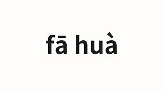 How to pronounce fā huà | 发话 (Speak in Chinese)