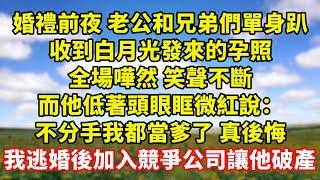 【完結】婚禮前夜 老公和兄弟們單身趴，收到白月光發來的孕照，全場嘩然 笑聲不斷，而他低著頭眼眶微紅說：不分手我都當爹了 真後悔，我逃婚後加入競爭公司讓他破產｜伊人故事屋