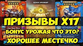 ПРИЗЫВЫ Х17 // БОНУСЫ УРОЖАЯ // ПРИКОЛЮХА КОНЕЧНО // Empires Puzzles // SUMMONS