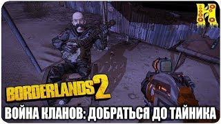 Borderlands 2: Прохождение №42 (Война кланов: Добраться до тайника)