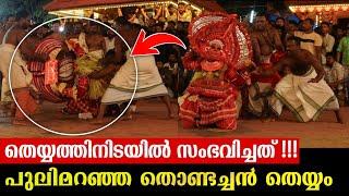 തെയ്യത്തിനിടയിൽ സംഭവിച്ചത് കണ്ടോ pulimaranja thondachan theyyam