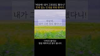 후회 없는 인생을 위한 한마디#후회없는삶 #지혜로운말 #노년의지혜 #인생조언 #감성영상 #위로가필요할때 #세상에내가그런것도했다니 #짧은명언 #인생은지금부터