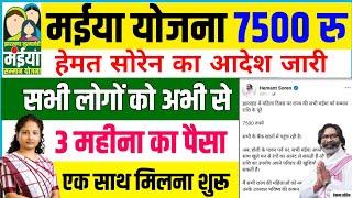 मईया सम्मान योजना 7500 रु एक साथ maiya samman yojna 7500 मिलेगा  | maiya Yojna  #maiyasammanyojana