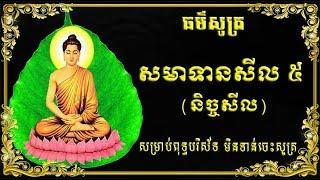 ធម៌សូត្រសមាទានសីល ៥ (និច្ចសីល) មានសូត្រប្រែ សម្រាប់អ្នកមិនទានចេះសោះ។ HD